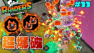 火が火を呼ぶ！？火炎ビルドですべてを燃やし尽くせ！【スプラトゥーン レイダース】#33