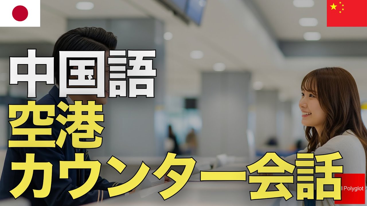 中国語空港カウンター会話 | 聞き流し | ピンイン付き | リスニング episode artwork
