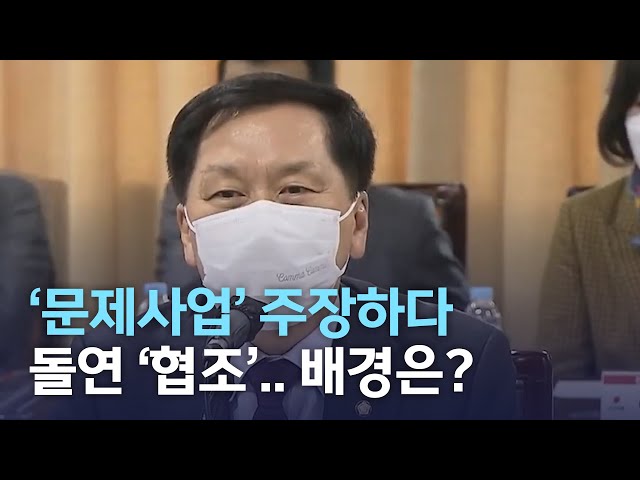 '문제 사업' 주장하다 돌연 '협조'..배경은?