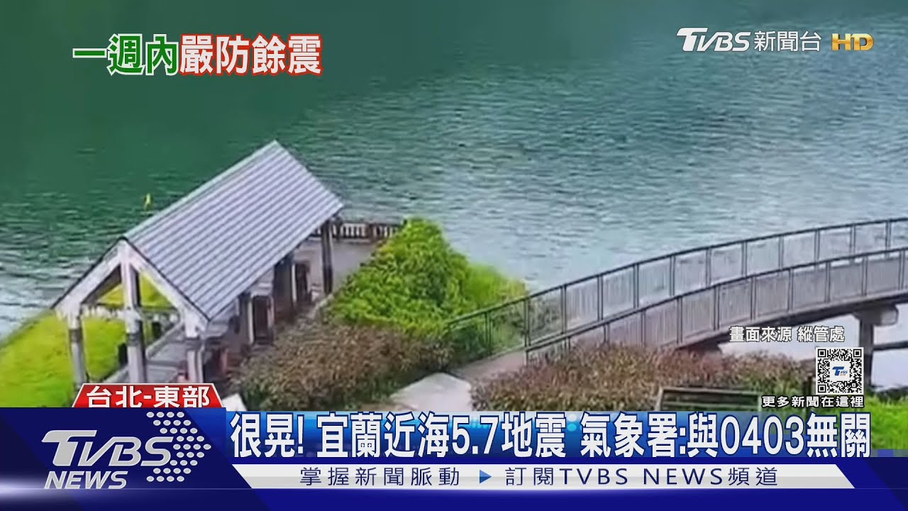 很晃!宜蘭近海5.7地震 氣象署:與0403無關