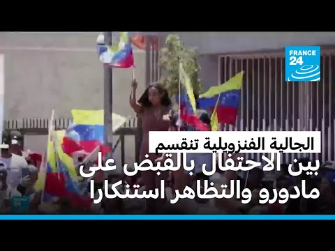 ردود فعل الجالية الفنزويلية في دول عدة تنقسم بين الاحتفال بالقبض على مادورو والتظاهر استنكارا