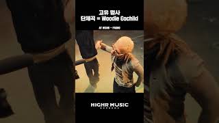 고유 명사 단체곡 = Woodie Gochild  #WoodieGochild #우디고차일드 #H1GHRMUSIC #하이어뮤직