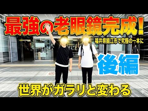 老眼に悩む人、全員見て！最強の遠近両用メガネ【後編】