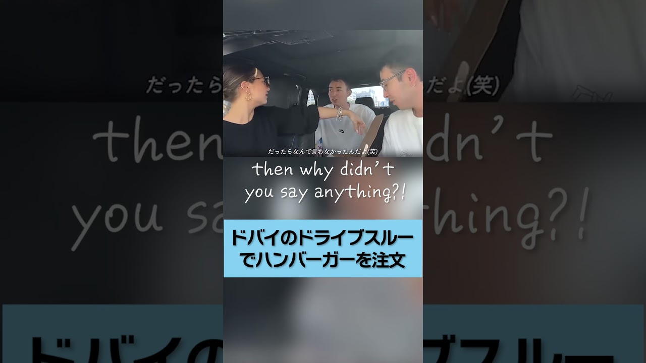 #ドバイ の #ドライブスルー で #ハンバーガー 注文🍔オーダーしなかったお兄ちゃんが一言🤣 ｜Let's go to Drive-Thrus!