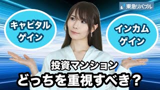 【失敗しない不動産投資】キャピタルゲインとインカムゲインについて初心者向けに解説！