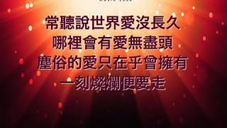 『愛是不保留 』 團契遊樂園3 薪火永傳(基督教詩歌)