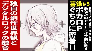 芸録#5「あなたのアートライフ伺います」ゲスト：ぐちり
