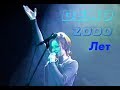 DEMO - 2000 лет - первое выступление группы 