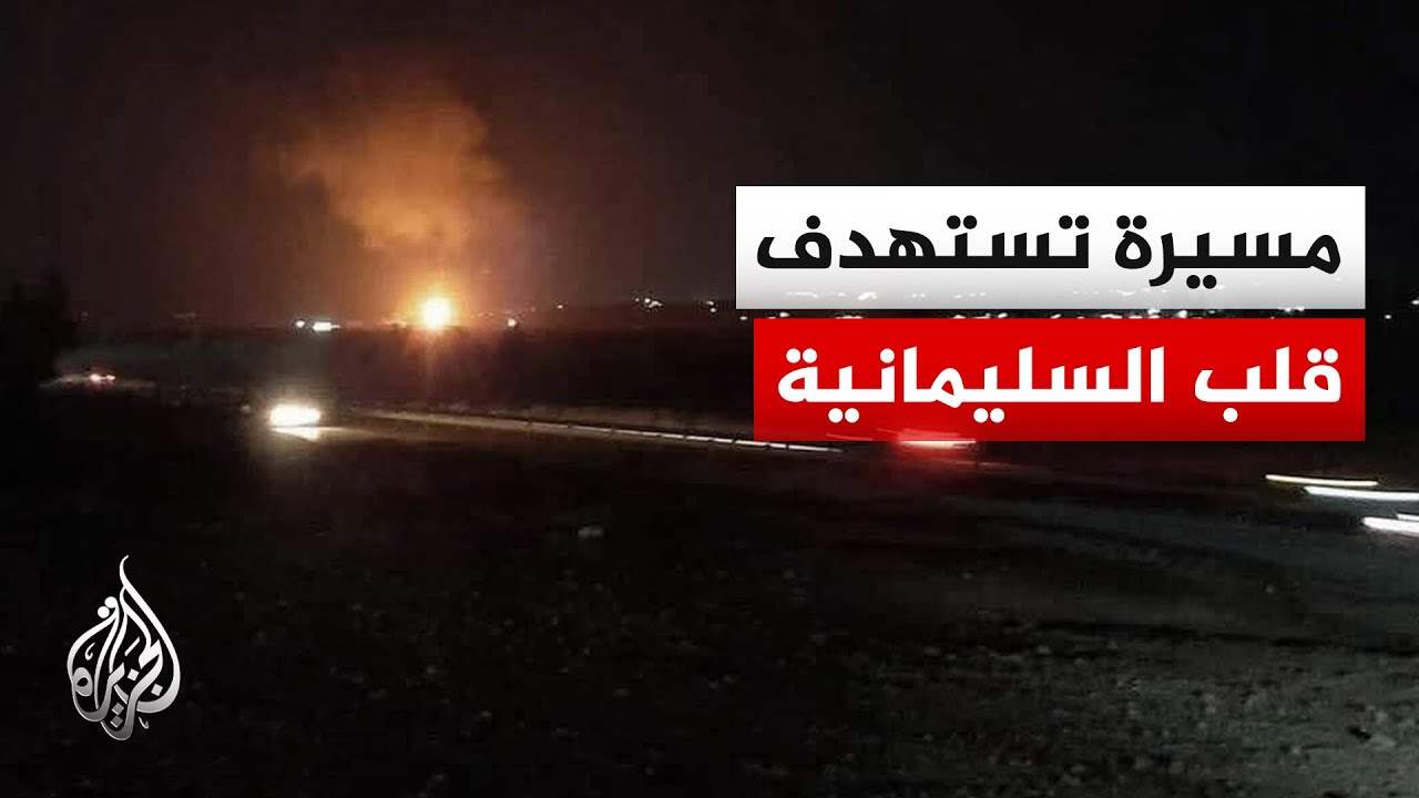 فيديو | استهداف قلب مدينة السليمانية بمسيرة.. رسالة تحذيرية للمعارضة الكردية الإيرانية