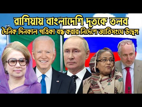 নিষেধাজ্ঞাভুক্ত জাহাজ গ্রহণ না করায় রাশিয়ায় বাংলাদেশি দূতকে তলব #Nazmul_Hasan #New_York_Voice