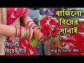 সিলেটি বিয়ের গীত বাজিলো বিয়ের সানা�