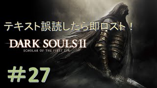 【DARK SOULS Ⅱ】漢字読み間違えたら即ソウルロスト！ダークソウル２縛りプレイ！#27