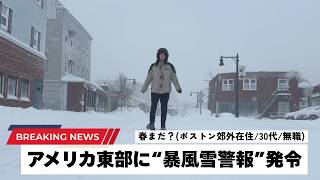 【アメリカ東部】大寒波の次は暴風雪警報が発令されたので近所を散歩してみた【歴史的大雪】
