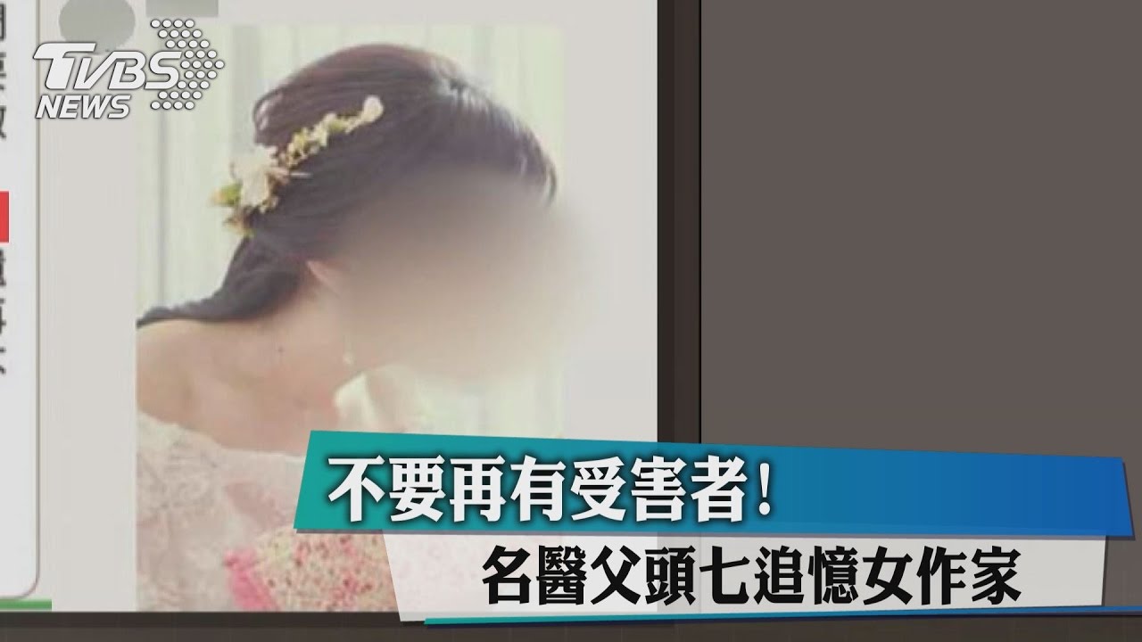 不要再有受害者!女作家頭七名醫父追憶