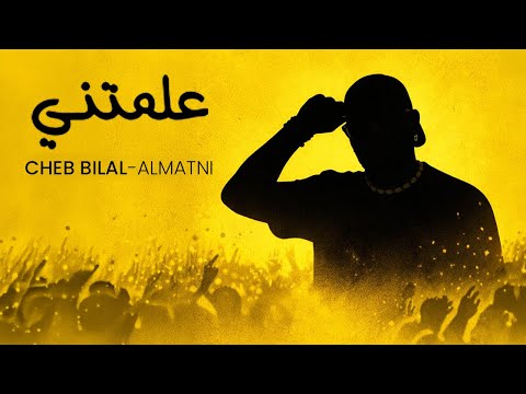 Cheb Bilal - Almatni علمتني (Official Music Video 2026)