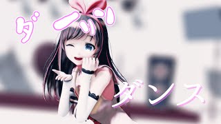 【MMD】キズナアイでダーリンダンス