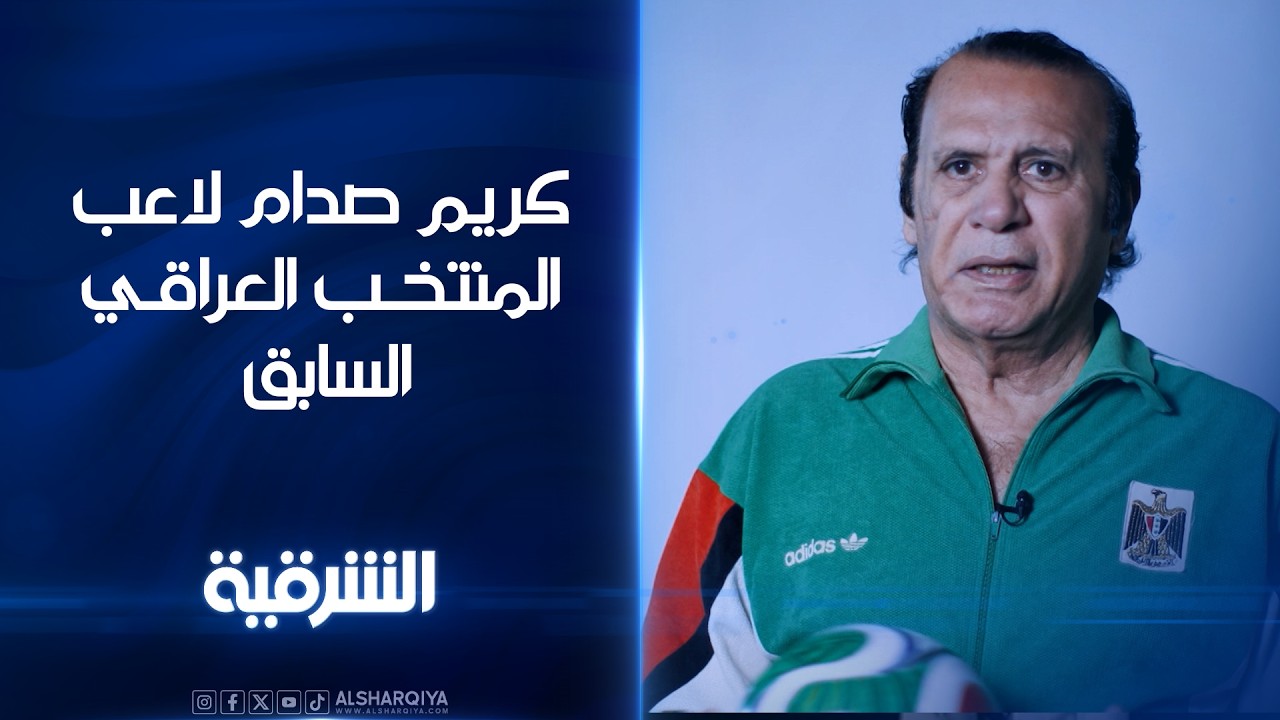 فيديو | كريم صدام لاعب المنتخب العراقي السابق .. قريباً على #الشرقية