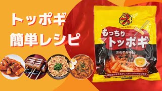 【鍋料理からオヤツまで！】用途いろいろ！韓国スティック餅トッポギのお手軽レシピ！