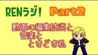 【RENラジ！　＃２】動画の編集技術と音楽とときどき私。