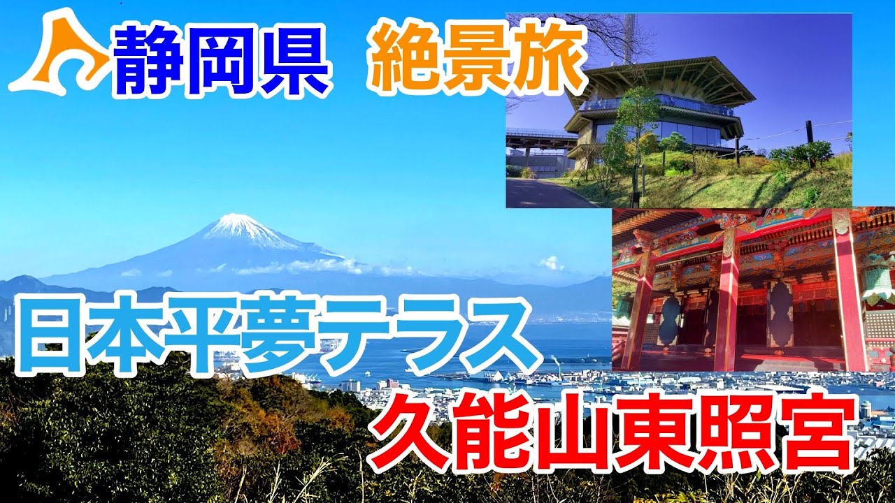 静岡きたら富士山絶景！ムツミ絶対的お勧めスポット！2-3時間観光