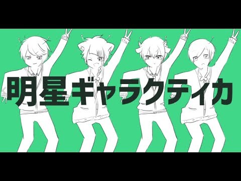 明星ギャラクティカ 歌ってみた【ころん×莉犬×ななもり×るぅと】