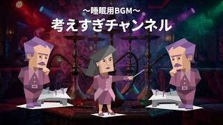 【睡眠用BGM】#1　MBTI紫チームの雑談ラジオ配信【4時間】