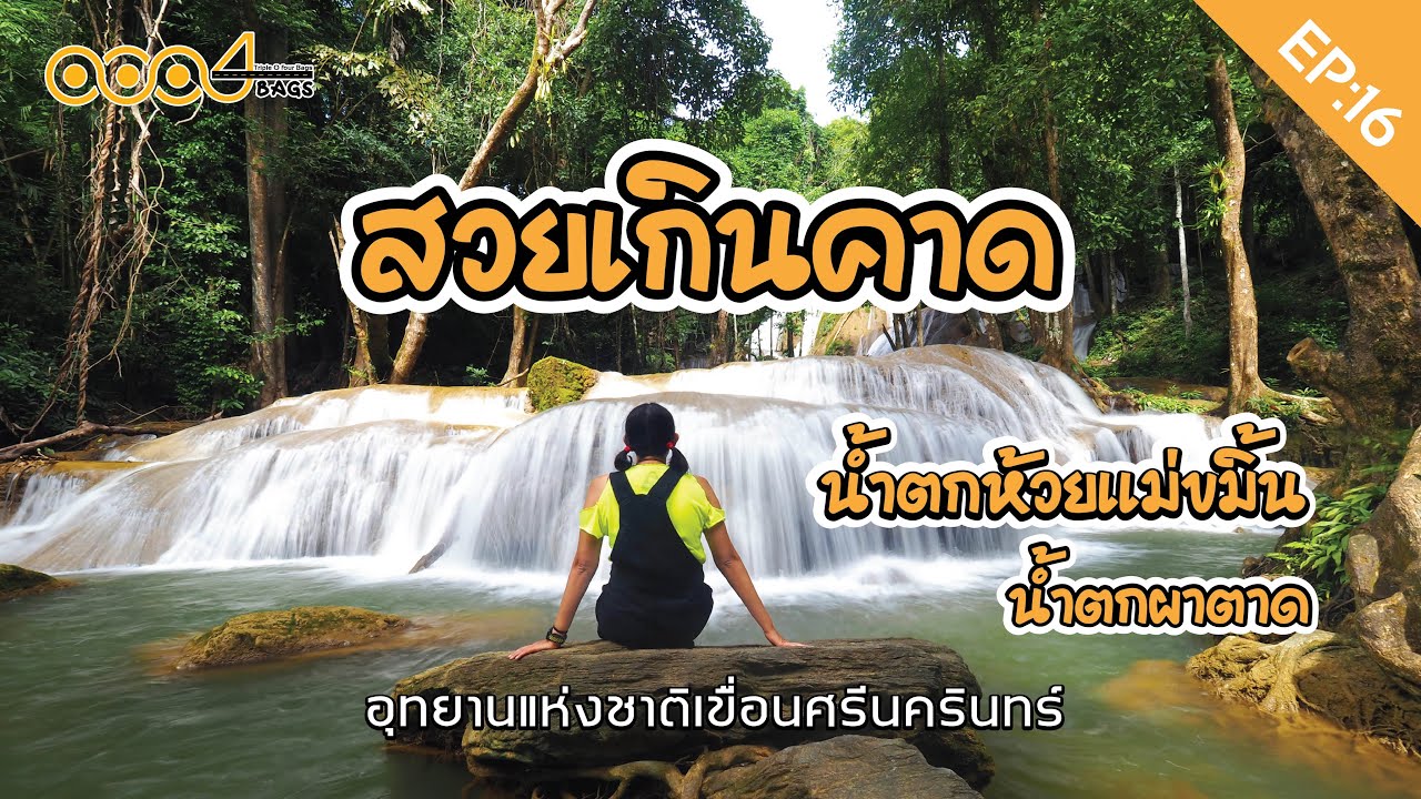อุทยานแห่งชาติเขื่อนศรีนครินทร์