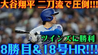 大谷翔平が歴史的な一戦でスタジアムを熱狂の渦に巻き込んだ！12奪三振を奪う圧巻の投球を見せた直後、飛距離137メートルの満塁ホームランを放つ！ツインズを完全に圧倒し、今季8勝目を挙げた！【6月25日】