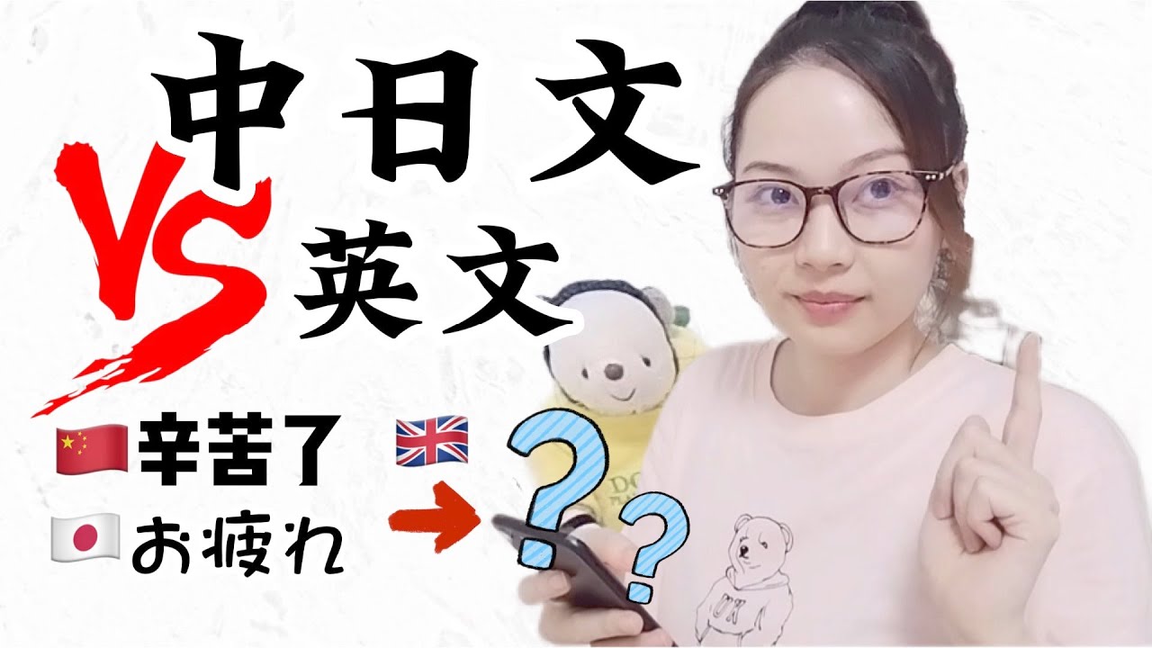 英语没有“辛苦了”？！无法翻译成英语的中日共用表达方式！中国語と日本語にはあるのに英語にはない表現？