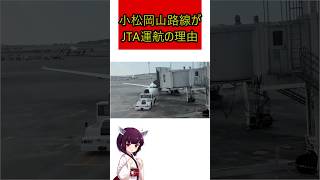 うちなーの翼JTAが羽田ー岡山、小松路線に入っている理由