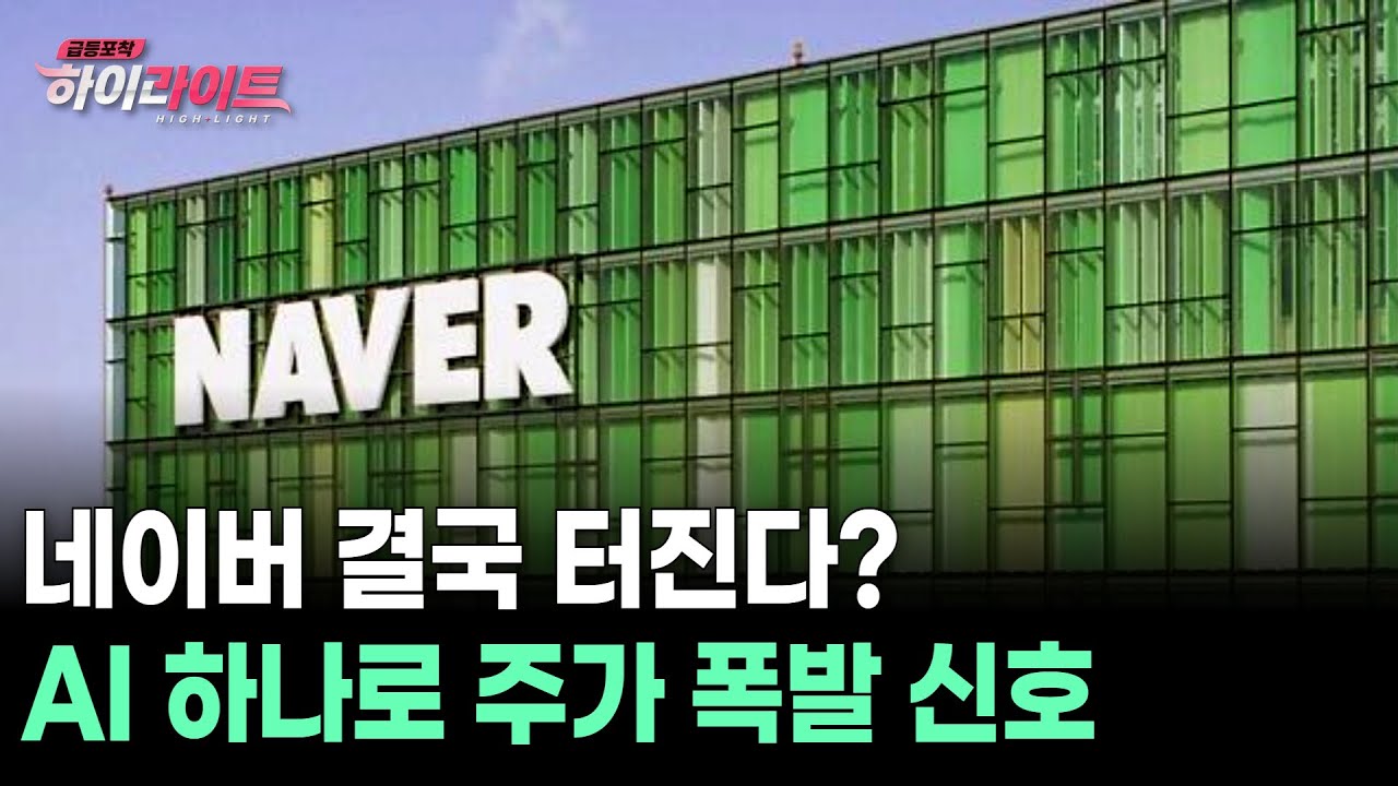 네이버 결국 터진다? AI 하나로 주가 폭발 신호