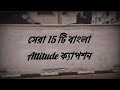 Bangla attitude caption | Bangla attitude fb status | Viral attitude fb status|Attitude Caption 2023