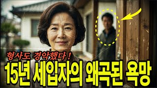 Download lagu 남편이 죽고 홀로 되자 급변한 세입자, 그가 숨기고 있던 왜곡된 욕망 mp3