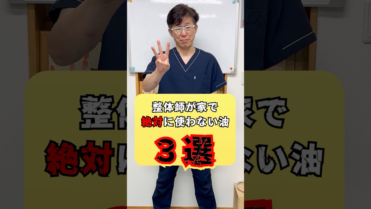 整体師が家で絶対に使わない油3選！#健康 #腰痛 #膝痛 #花粉症