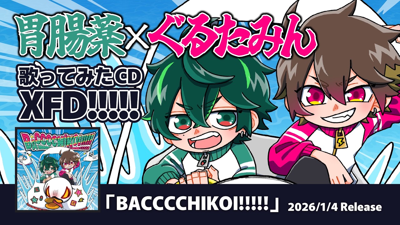 【C107】ぐるたみん×胃腸薬『BACCCCHIKOI!!!!!』XFD
