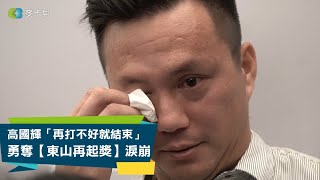 [分享] 「原本想今年打不好就結束」，高國輝奪東