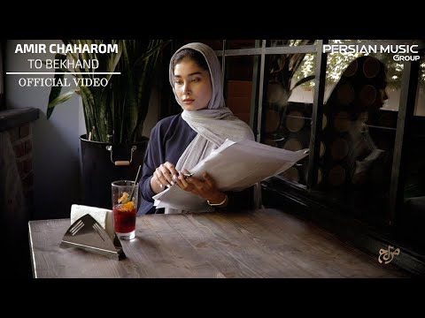 Amir Chaharom - To Bekhand I Official Video ( امیر چهارم - تو بخند )