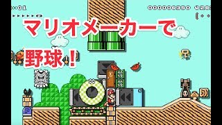 【マリオメーカー２】マリオメーカーでバッティング練習！？