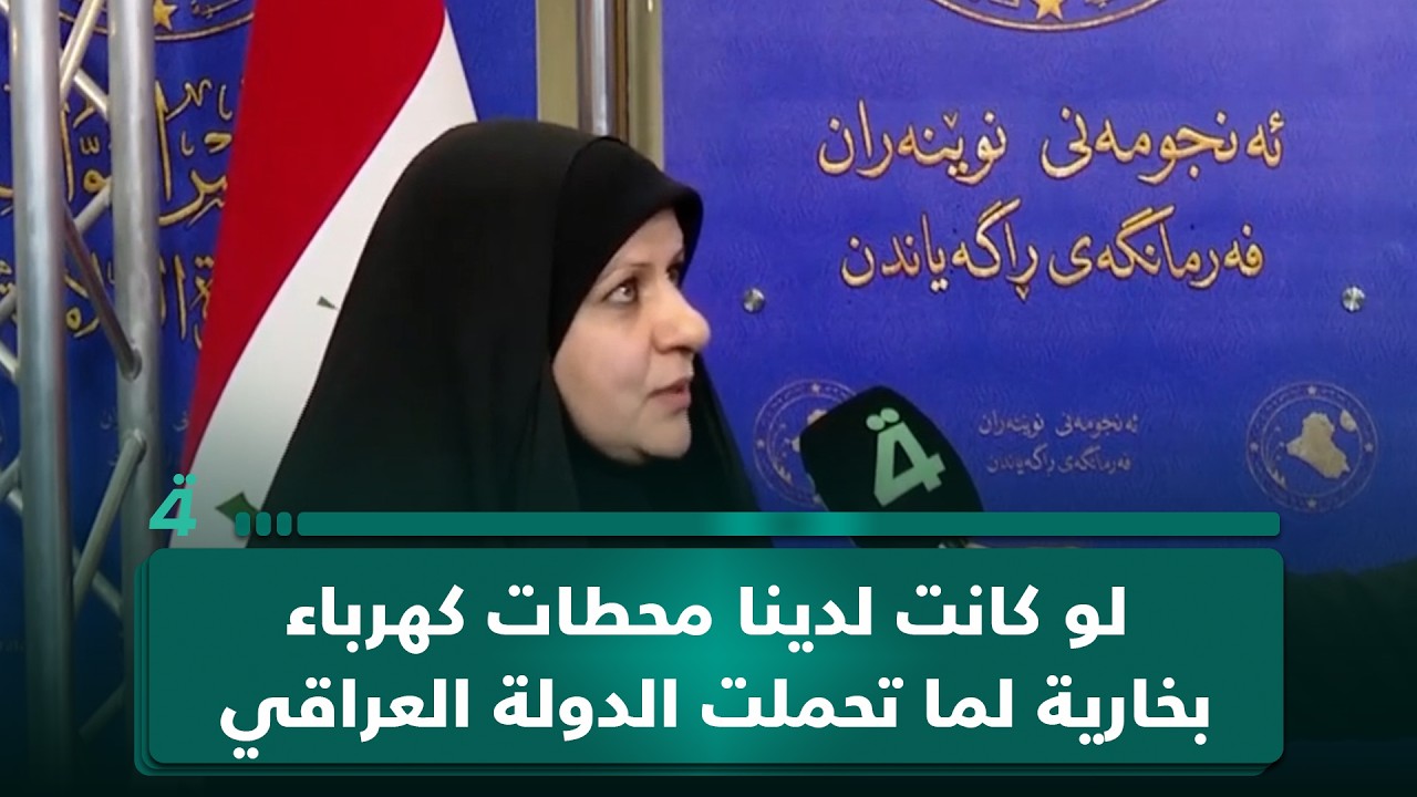 فيديو | النائبة منى الغرابي:لو كانت لدينا محطات كهرباء بخارية لما تحملت الدولة العراقية أعباء استيراد الغاز