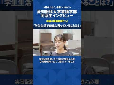 看護学科 仲間と積み上げた日々，慢性看護への一歩【愛知医科大学看護学部同窓生インタビュー】 #看護学部 #受験 #慢性看護