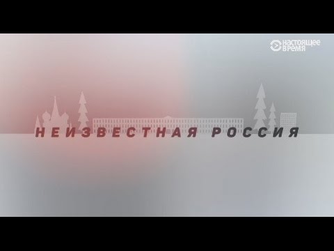 Как живет город, который его жители никогда не видели | Неизвестная Россия