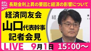 【ノーカット】経済同友会 ・山口代表幹事  記者会見  長期金利上昇の要因と日本経済の影響について ── 経済ニュースライブ（日テレNEWS LIVE）