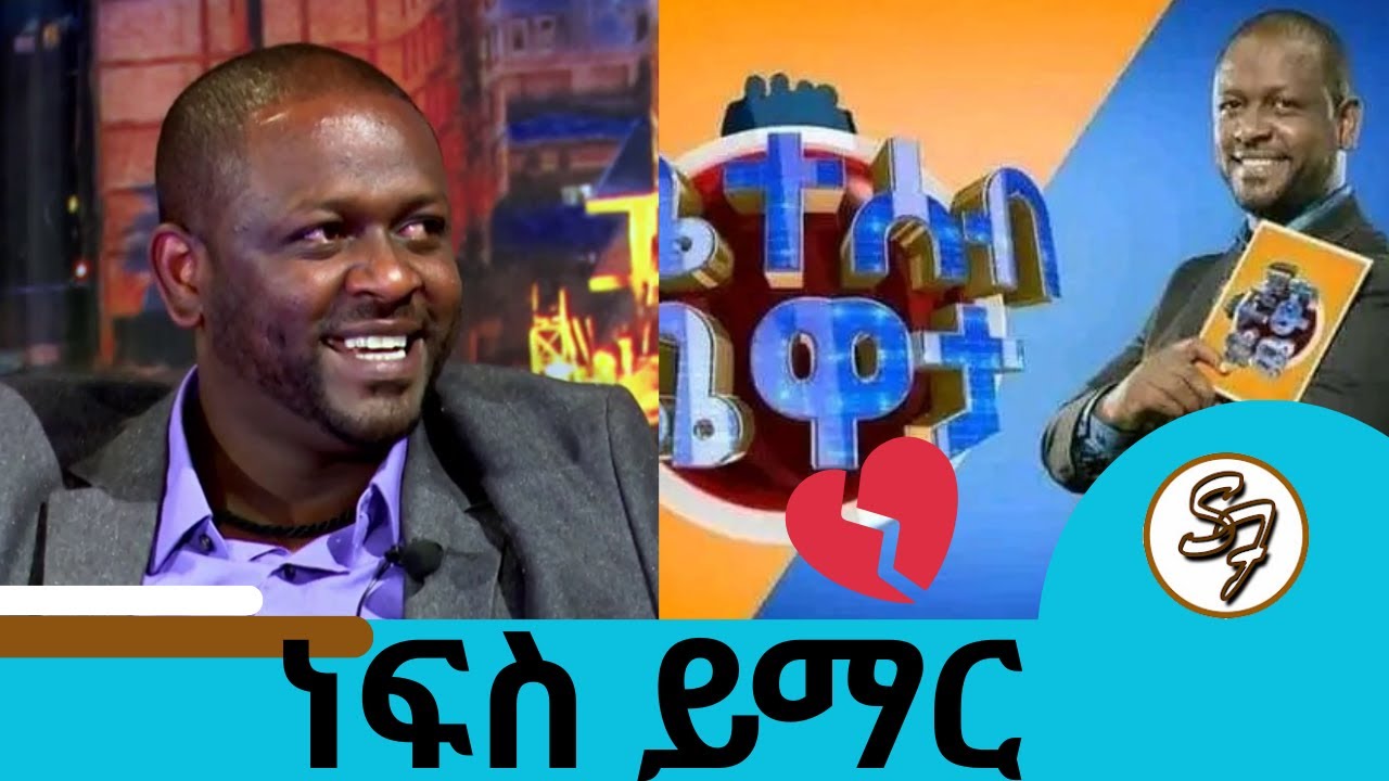 💔ለቤተሰቦቹ መፅናናትን እንመኛለን ተወዳጁ አርቲስት ነፃነት ወርቅነህ  : Seifu Show