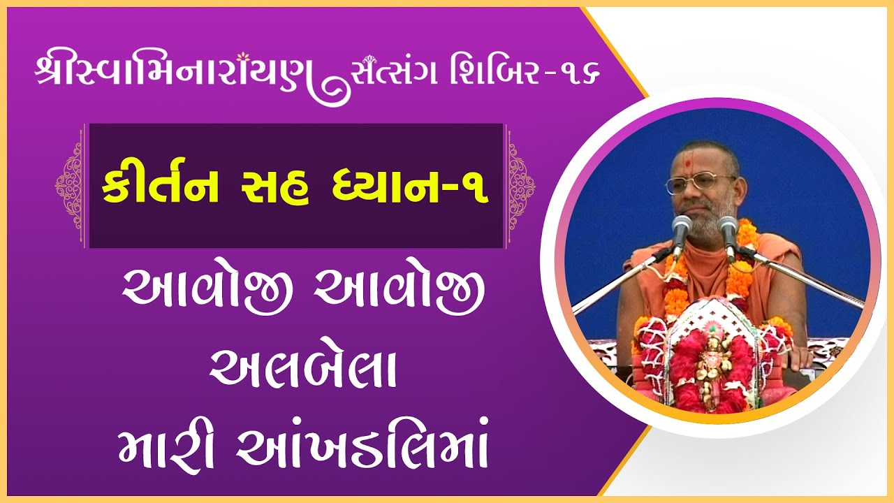 Kirtan Sah Dhyan | Shibir - 16