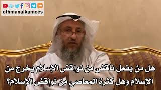 14 هل من يفعل ناقض من نواقض الإسلام يخرج من الإسلام وهل كثرة المعاصي من نواقض الإسلام؟- عثمان الخميس