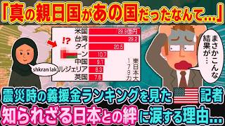 「本当の親日国はあの国だった…」震災時の義援金ランキングを見た米国記者が涙した“知られざる絆”とは【2ch海外の反応】【ゆっくり解説】