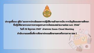 28 มิ.ย. 2567 ประชุมชี้แจง คู่มือแนวการประเมินผลการปฏิบัติงานด้านการเงิน การบัญชีของสถาน