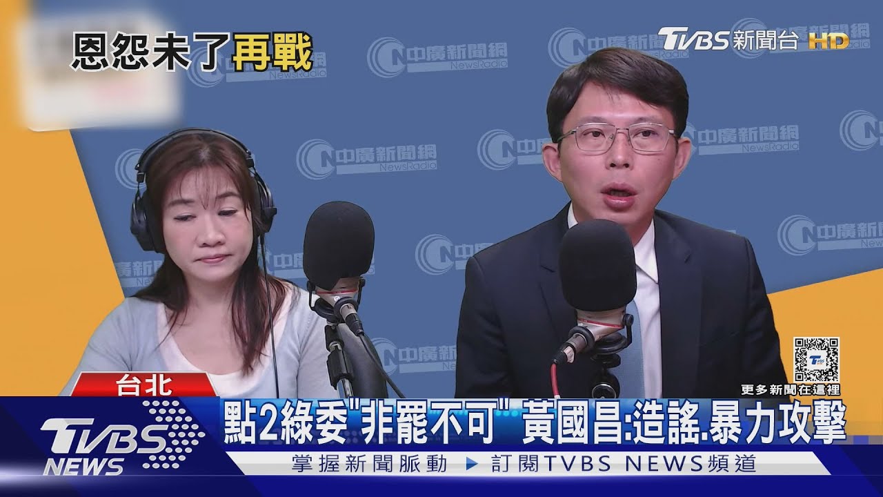 點2綠委「非罷不可」 黃國昌:造謠、暴力攻擊