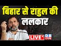 बिहार से राहुल की ललकार | Rahul Gandhi public Meeting in Purnia | Bihar | Bharat J