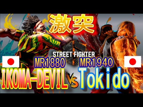 【スト６】IKOMA-DEVIL(DJ) vs ときど(ケン） Japan最強同士の喧嘩　IKOMA-DEVIL(Dee Jay) vs Tokido(KEN) SF6